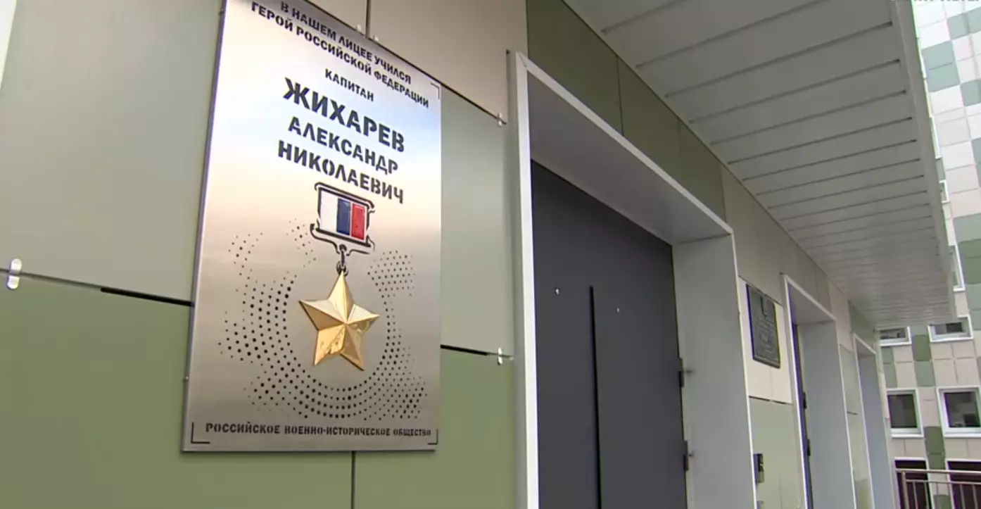 В Санкт-Петербурге лицею №369 присвоили имя героя России Александра Жихарева