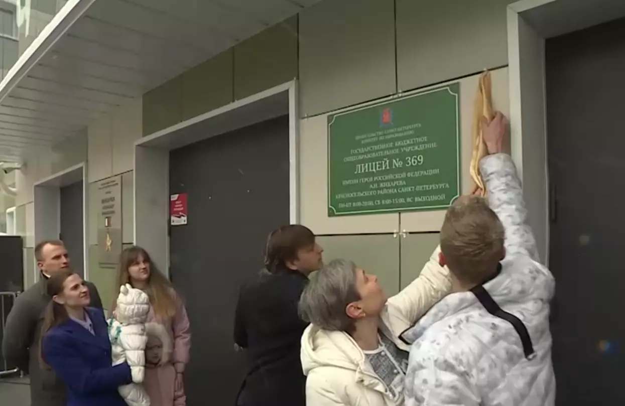 Имя героя России присвоили лицею №369 в Красносельском районе