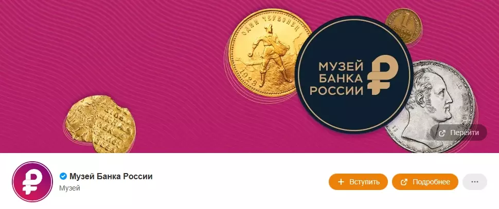 Новый проект о коллекционировании монет и купюр совместно запустили Музей Банка России и ОК