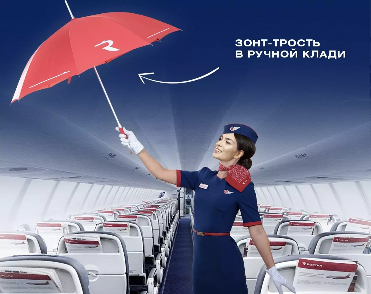 Зонт-трость разрешили брать в салон самолетов «России»