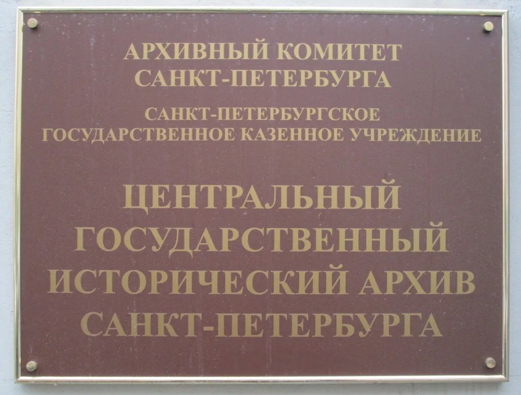 государственный архив санкт-петербурга. архив цга спб. санкт-петербурга. санкт петербургский архив. центральный государственный исторический архив спб.
