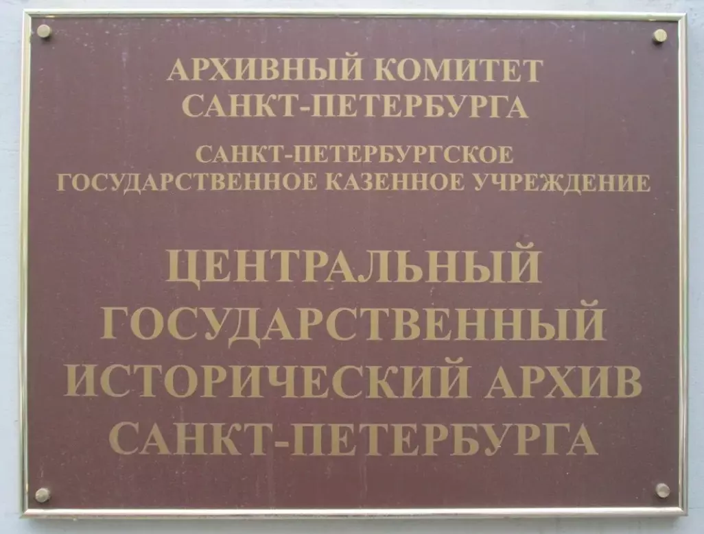 Центральный государственный исторический архив санкт петербурга