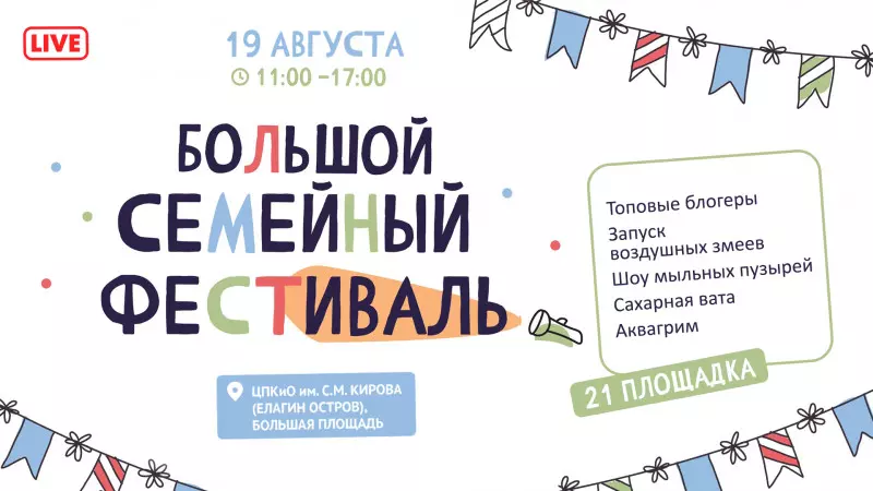 Большой семейный фестиваль на Елагином острове