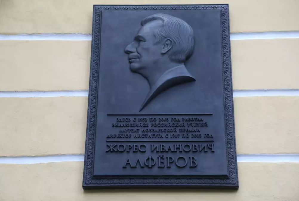 Мемориальную доску посвященную выдающемуся физику Жоресу Алферову открыли в Санкт-Петербурге