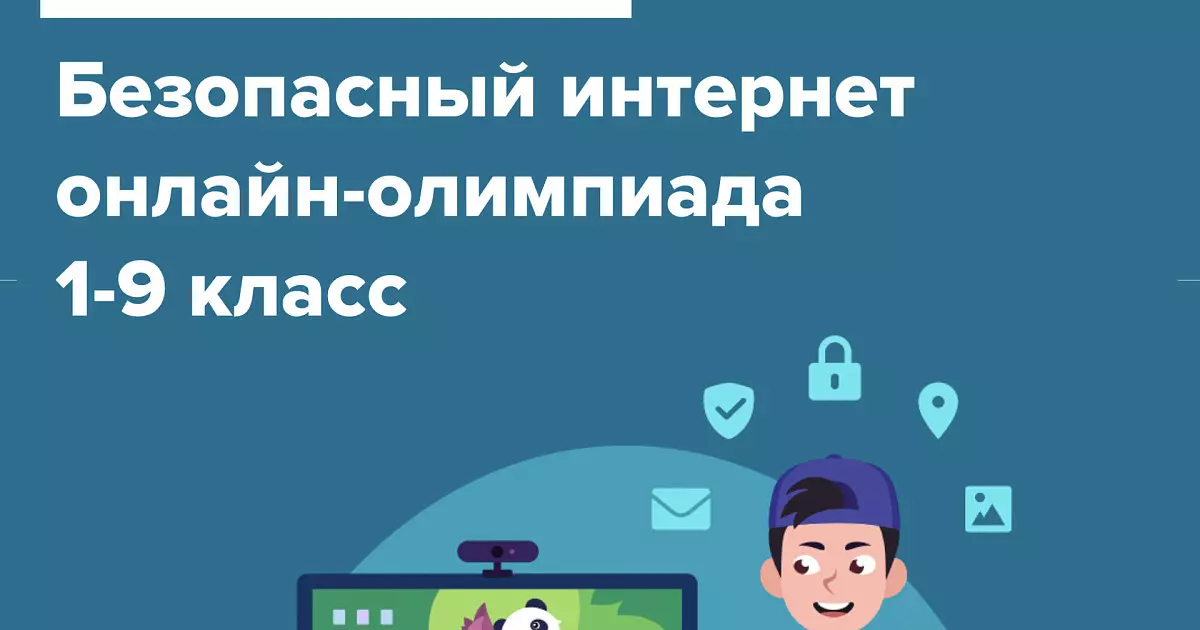 Всероссийская онлайн-олимпиада «Безопасный интернет» пройдет с 28 ноября по 25 декабря