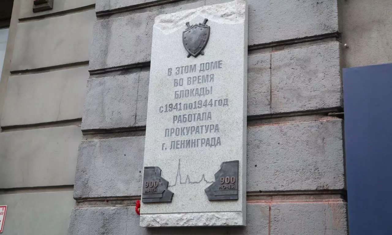 В городе открыли мемориальную доску в память о работе прокуратуры в годы блокады