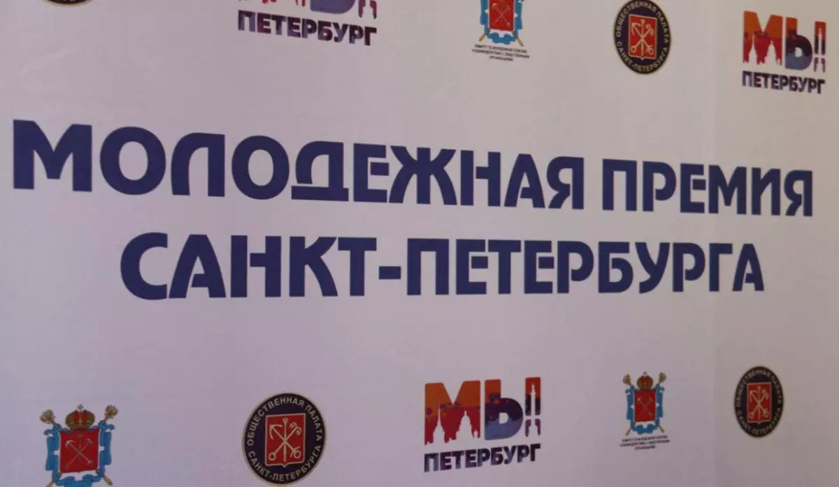  Утверждены 14 лауреатов Молодёжной премии Санкт‑Петербурга