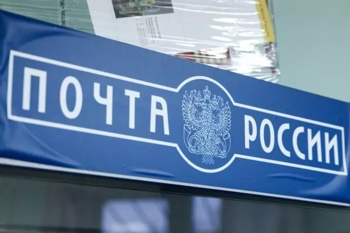 День российской почты