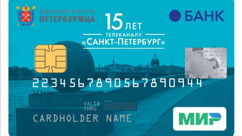 Стартует выпуск «Единой карты петербуржца»  в дизайне разработанном Телеканалом «Санкт-Петербург»