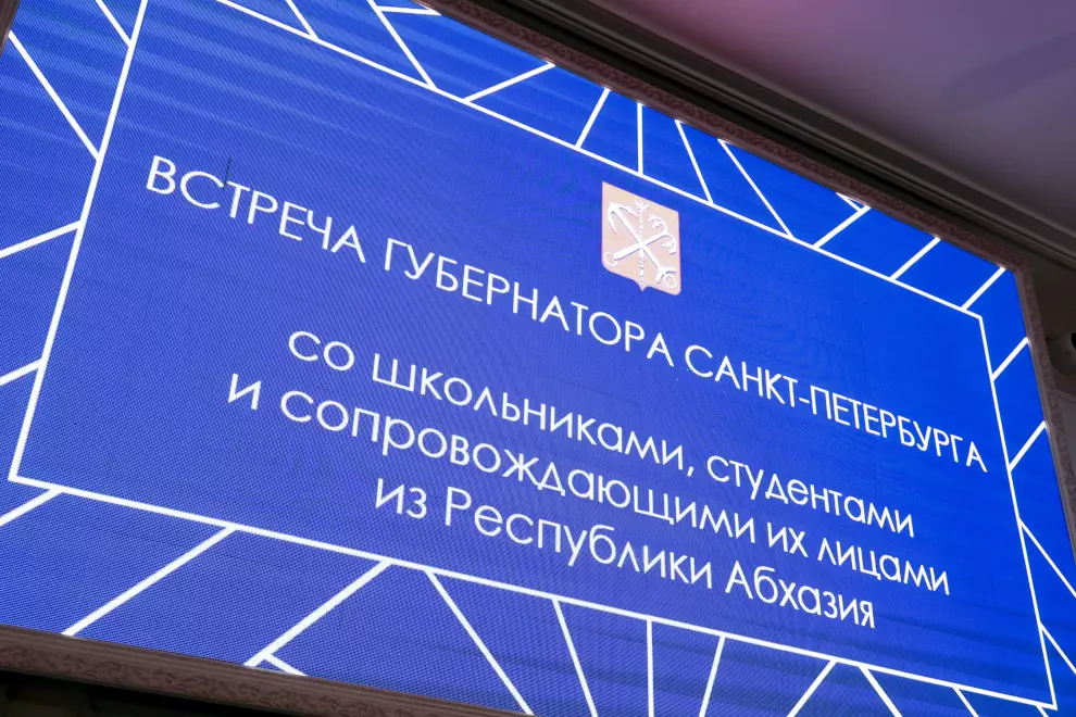 Александр Беглов встретился со школьниками и студентами многоотраслевого колледжа из Абхазии