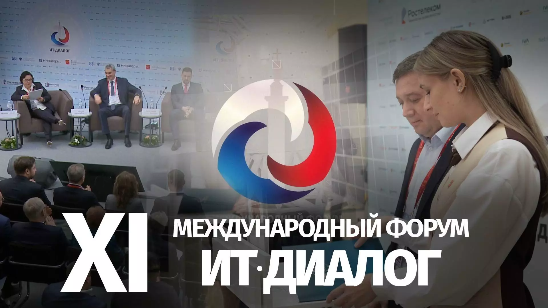 В городе стартует XII Международный Форум «ИТ-Диалог»