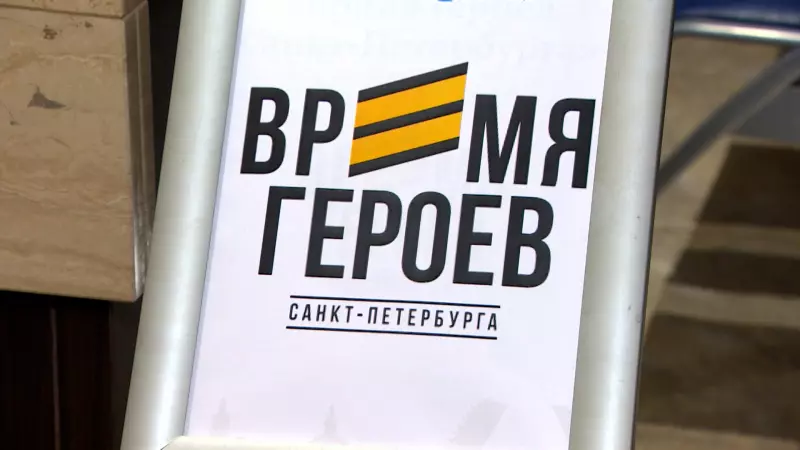 Ровно год с момента старта программы «Время героев Санкт‑Петербурга»